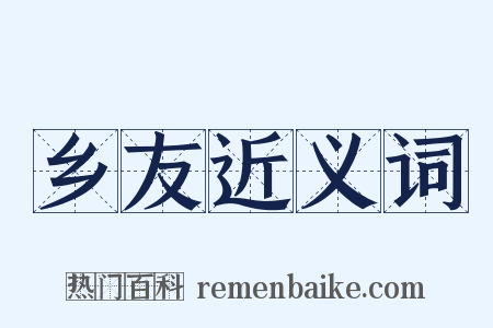 乡友近义词是什么意思的图片